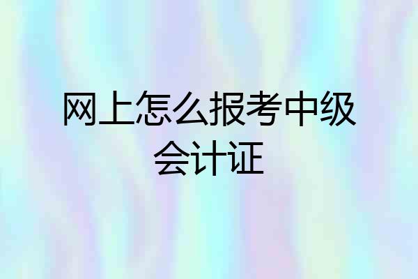 网上怎么报考中级会计证