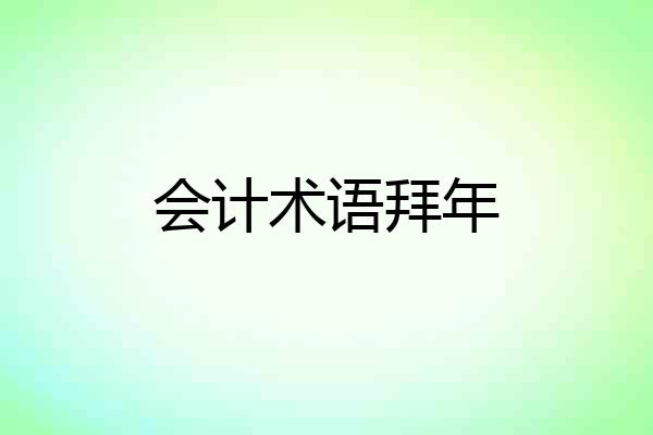 会计术语拜年