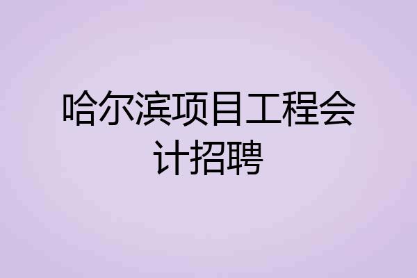 哈尔滨项目工程会计招聘