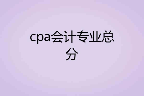 cpa会计专业总分