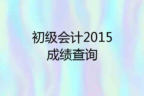 初级会计2015成绩查询