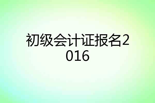 初级会计证报名2016
