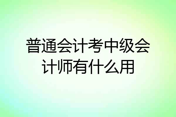 普通会计考中级会计师有什么用