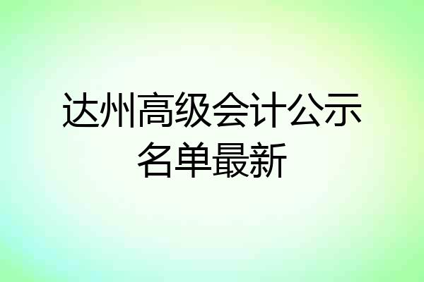 达州高级会计公示名单最新
