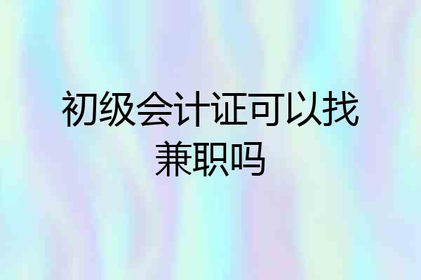 初级会计证可以找兼职吗