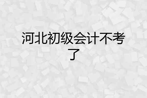 河北初级会计不考了