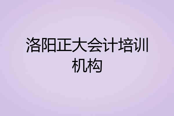洛阳正大会计培训机构