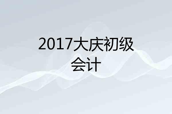 2017大庆初级会计