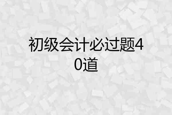 初级会计必过题40道