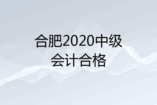 合肥2020中级会计合格