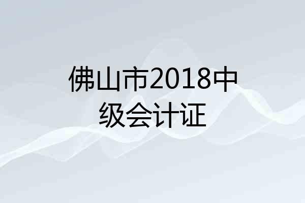 佛山市2018中级会计证
