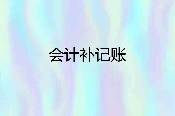 会计补记账