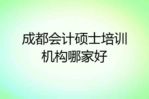 成都会计硕士培训机构哪家好
