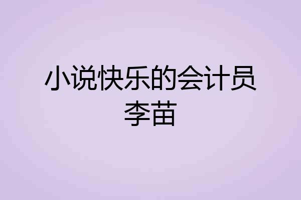 小说快乐的会计员李苗
