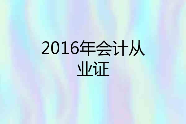 2016年会计从业证