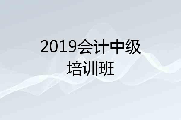 2019会计中级培训班