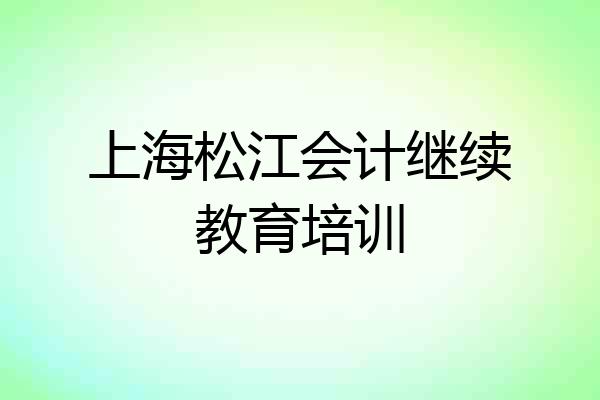 上海松江会计继续教育培训