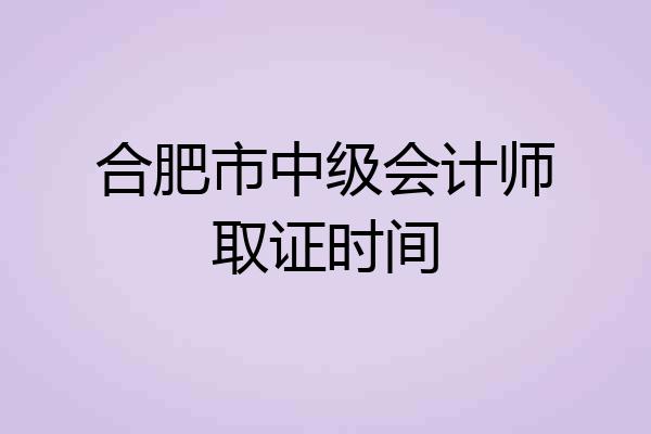 合肥市中级会计师取证时间