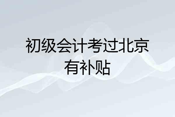 初级会计考过北京有补贴