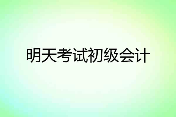 明天考试初级会计