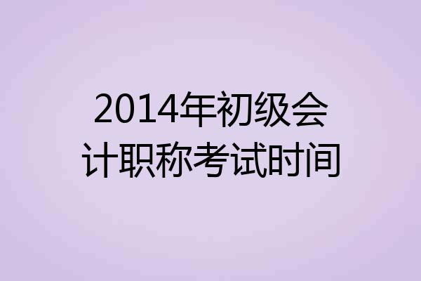 2014年初级会计职称考试时间