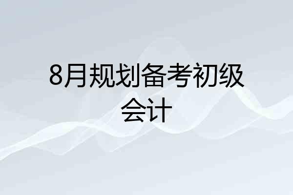 8月规划备考初级会计