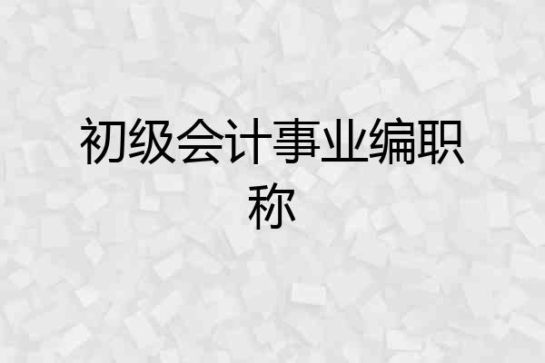 初级会计事业编职称