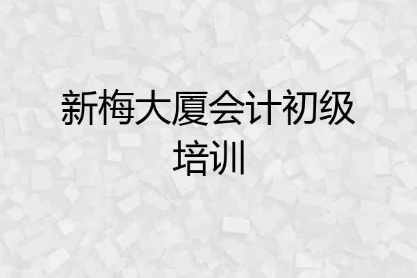 新梅大厦会计初级培训