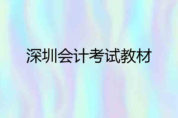 深圳会计考试教材