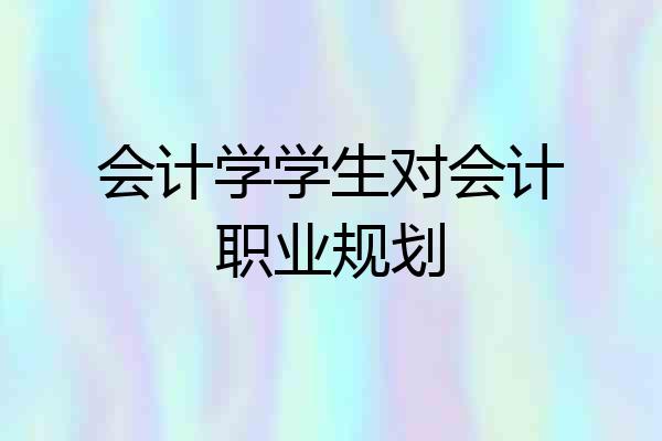 会计学学生对会计职业规划