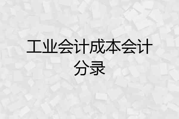 工业会计成本会计分录