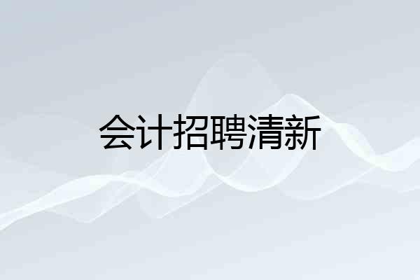 会计招聘清新