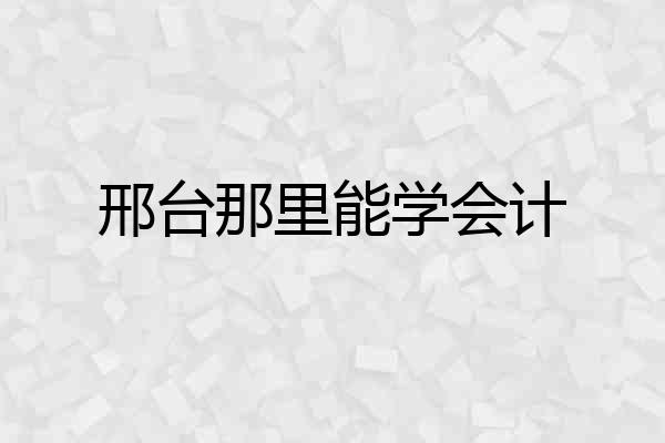 邢台那里能学会计