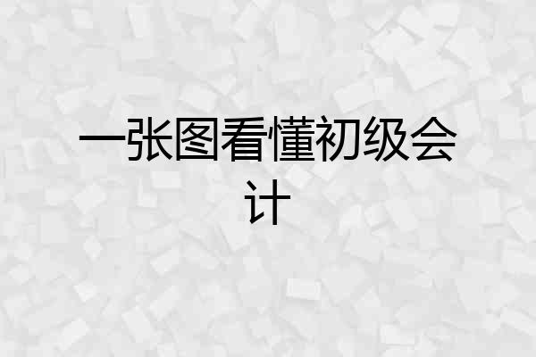一张图看懂初级会计