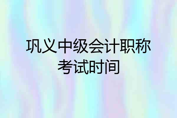 巩义中级会计职称考试时间