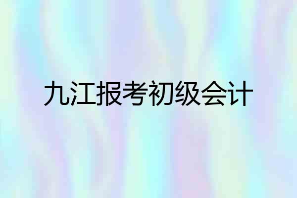 九江报考初级会计