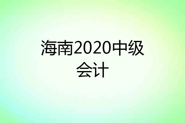 海南2020中级会计