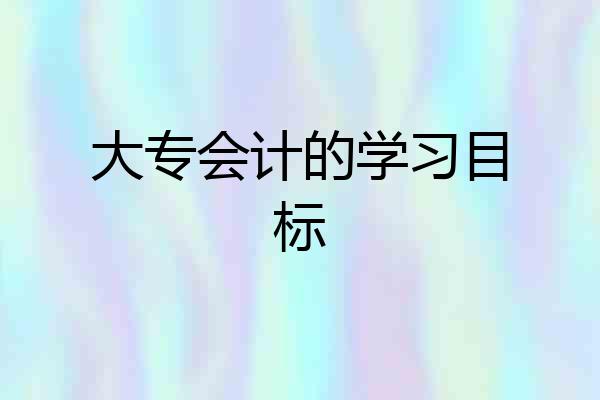 大专会计的学习目标