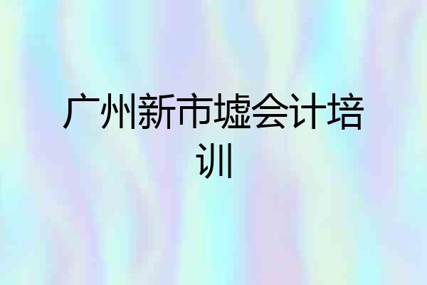 广州新市墟会计培训