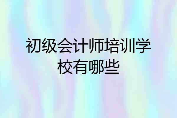 初级会计师培训学校有哪些