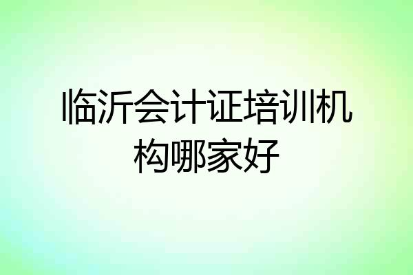 临沂会计证培训机构哪家好