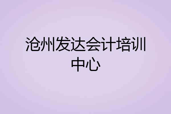 沧州发达会计培训中心