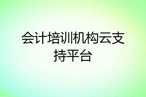 会计培训机构云支持平台