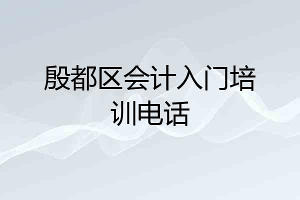 殷都区会计入门培训电话