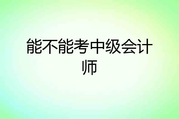 能不能考中级会计师