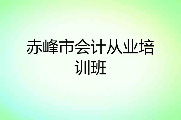 赤峰市会计从业培训班