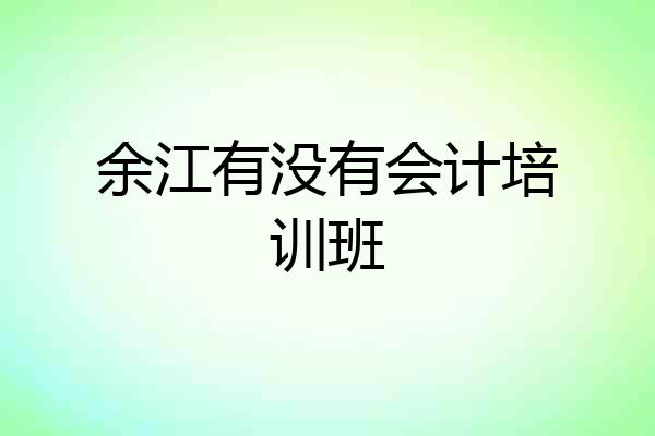余江有没有会计培训班