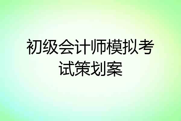 初级会计师模拟考试策划案