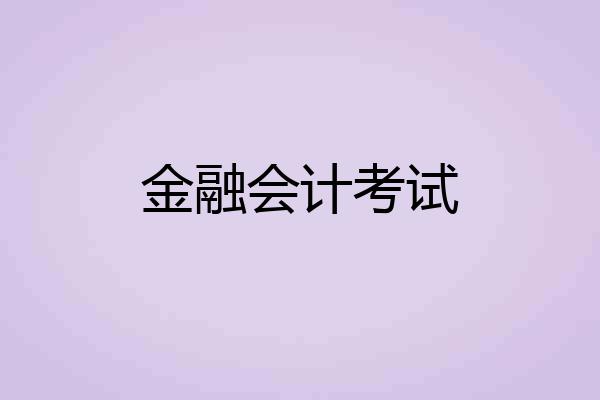 金融会计考试