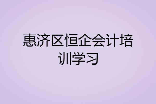 惠济区恒企会计培训学习